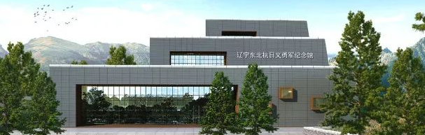抗日义勇军纪念馆-辽宁干部培训红色教育基地
