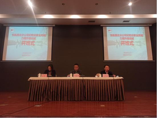 东航西北分公司纪检巡察业务能力提升培训班 在西北政法大学顺利开班