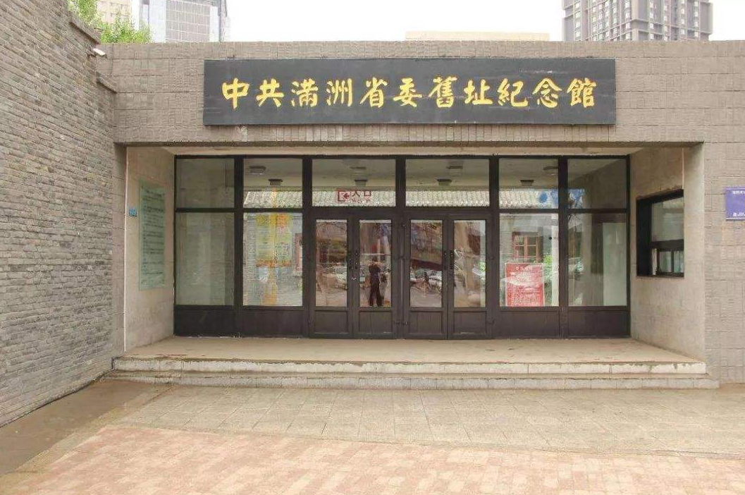 中共满洲省委旧址纪念馆-辽宁干部培训红色教育基地