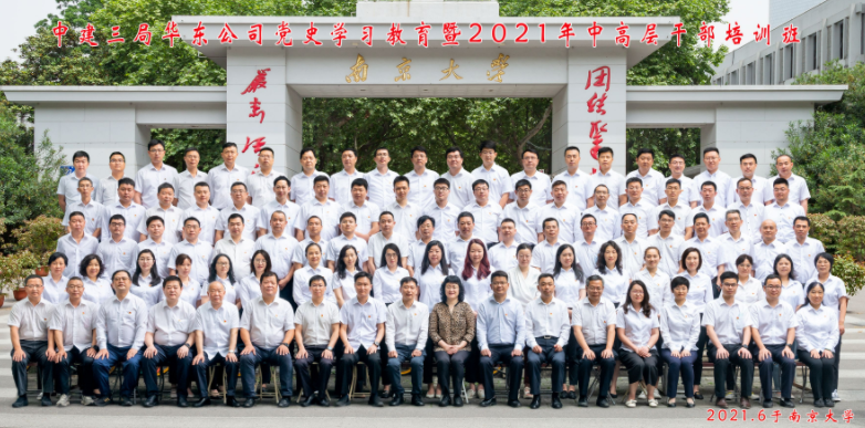 中建三局华东公司党史学习教育暨2021年中高层干部培训班在南京大学成功举办并圆满结业