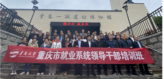 青岛大学─重庆市就业系统领导干部培训班成功举办