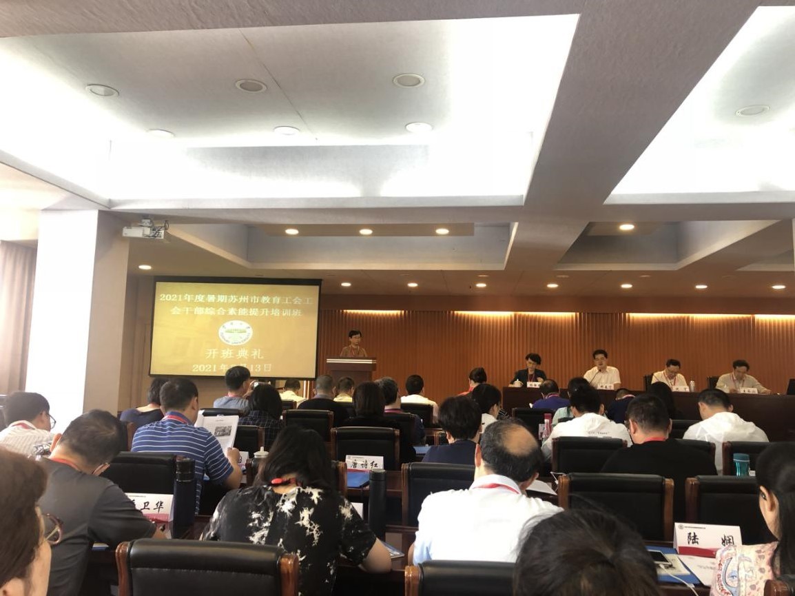 2021年度暑期苏州市教育工会干部综合素能提升培训班顺利举办