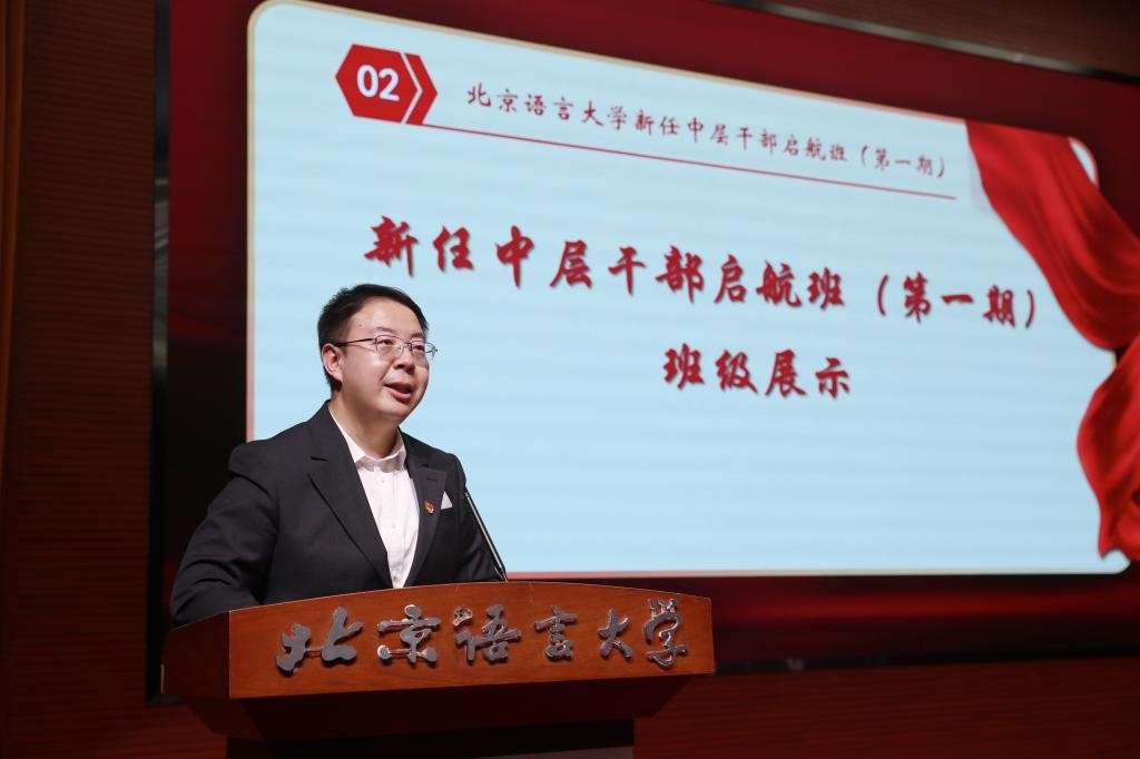 北语新任中层干部启航班（第一期）开班，党委书记倪海东作首场辅导报告