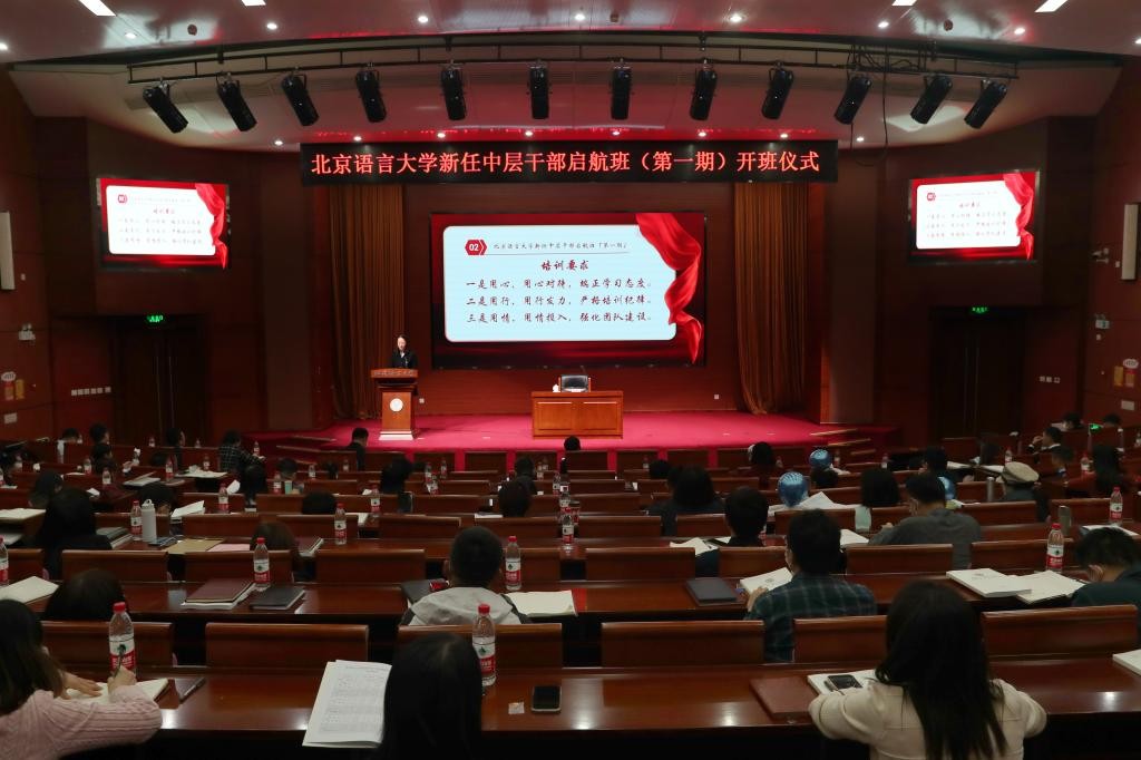 北语新任中层干部启航班（第一期）开班，党委书记倪海东作首场辅导报告
