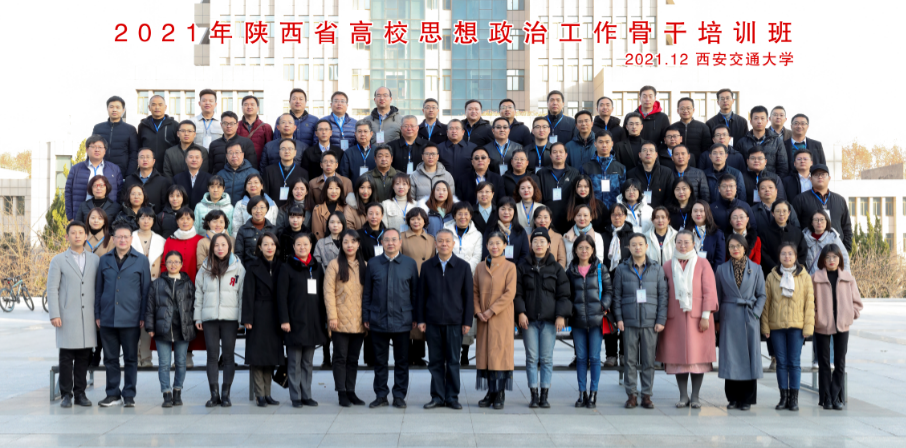 【埋头苦干勇毅前行】2021年陕西省高校思想政治工作骨干培训班在西安交通大学举办